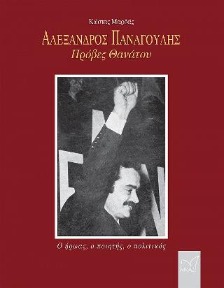 Εκδόσεις Νίκας/Ελληνική Παιδεία Α.Ε - Αλέξανδρος Παναγούλης Πρόβες θανάτου - Μαρδάς Κώστας