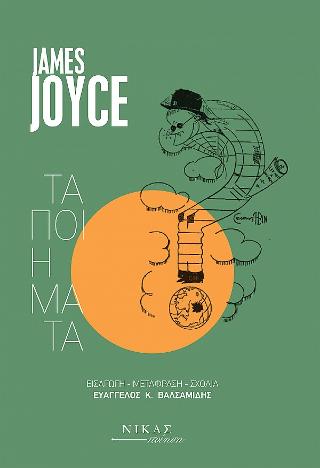 Εκδόσεις Νίκας/Ελληνική Παιδεία Α.Ε - Τα ποιήματα - James Joyce