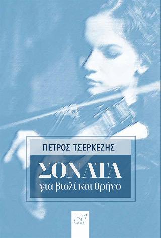 Εκδόσεις Νίκας/Ελληνική Παιδεία Α.Ε - Σονάτα για βιολί και θρήνο - Τσερκέζης Πέτρος