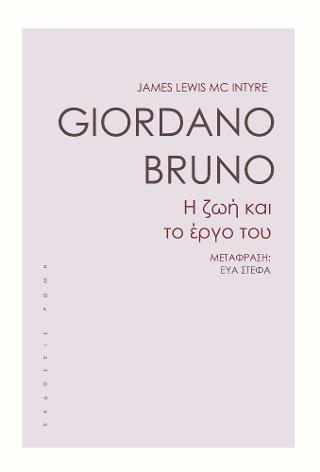 Εκδόσεις Ρώμη - Giordano Bruno(Η ζωή και το έργο του) - Mc Intyre James- Lewis