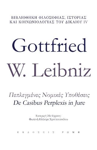 Εκδόσεις Ρώμη - Πεπλεγμένες Νομικές Υποθέσεις - Leibniz Gottfried Wilhelm