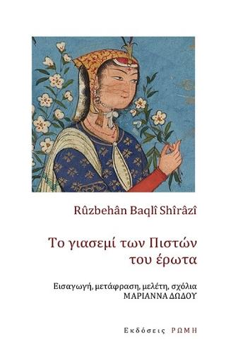 Εκδόσεις Ρώμη - Το γιασεμί των πιστών του έρωτα - Shirazi Baqli Ruzbehan
