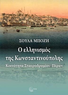 Εκδόσεις Τόπος - Ο ελληνισμός της Κωνσταντινούπολης - Μπόζη Σούλα