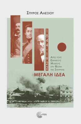 Εκδόσεις Τόπος - Μεγάλη Ιδέα(1844-1922)- Αλεξίου Σπύρος