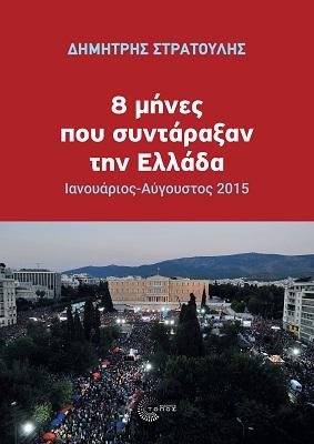 Εκδόσεις Τόπος - 8 μήνες που συντάραξαν την Ελλάδα - Στρατούλης Δημήτρης
