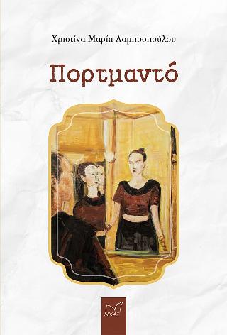 Εκδόσεις Νίκας/Ελληνική Παιδεία Α.Ε - Πορτμαντό - Λαμπροπούλου Χριστίνα Μαρία