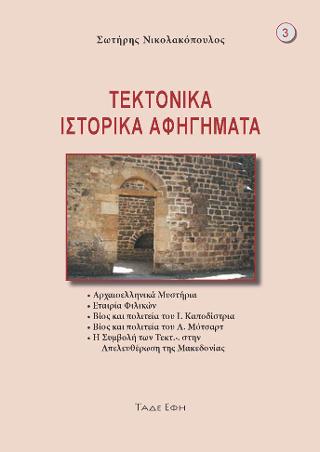 Εκδόσεις Τάδε Έφη - Τεκτονικά ιστορικά αφηγήματα - Σωτήριος Νικολακόπουλος