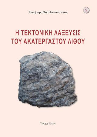 Εκδόσεις Τάδε Έφη - Τεκτονική λάξευσις του ακατεργάστου λίθου - Σωτήριος Νικολακόπουλος