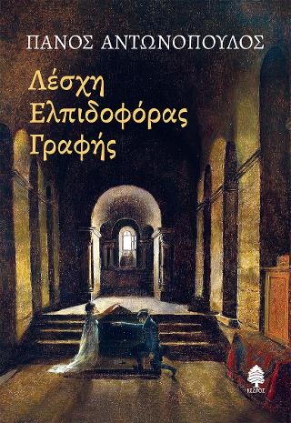 Εκδόσεις Κέδρος - Λέσχη ελπιδοφόρας γραφής - Αντωνόπουλος Πάνος
