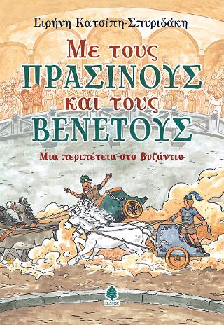 Εκδόσεις Κέδρος - Με τους Πράσινους και τους Βένετους - Κατσίπη-Σπυριδάκη, Ειρήνη