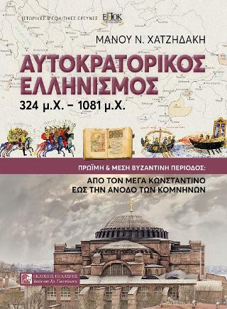 Εκδόσεις Πελασγός - Αυτοκρατορικός Ελληνισμός 324 μ.Χ.-1081 μ.Χ. - Χατζηδάκης Μάνος