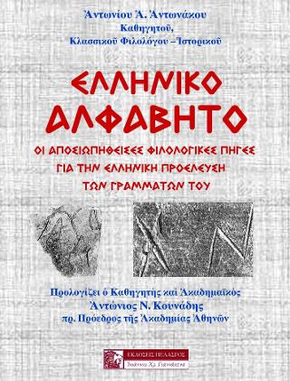 Εκδόσεις Πελασγός - Ελληνικό αλφάβητο - Αντωνάκος Αντώνιος