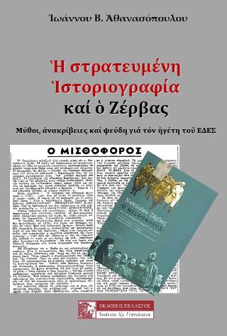 Εκδόσεις Πελασγός - Ἡ στρατευμένη Ἱστοριογραφία καί ὁ Ζέρβας - Ιωάννης Β. Αθανασόπουλος
