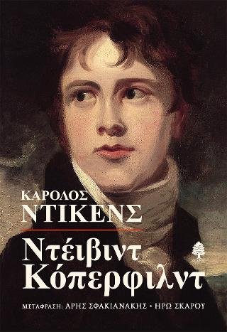 Εκδόσεις Κέδρος - Ντέιβιντ Κόπερφιλντ - Ντίκενς Κάρολος