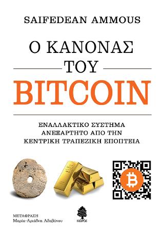 Εκδόσεις Κέδρος - Ο κανόνας του Bitcoin - Αμούς Σαϊφεντίν