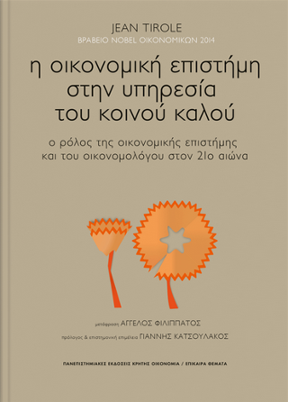 Εκδόσεις Πανεπιστημιακές Εκδόσεις Κρήτης - Η οικονομική επιστήμη στην υπηρεσία του κοινού καλού - Tirole Jean