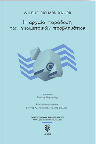 Εκδόσεις Πανεπιστημιακές Εκδόσεις Κρήτης - Η αρχαία παράδοση των γεωμετρικών προβλημάτων - Knorr Wilbur Richard