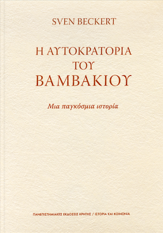 Εκδόσεις Πανεπιστημιακές Εκδόσεις Κρήτης - Η αυτοκρατορία του βαμβακιού - Beckert Sven