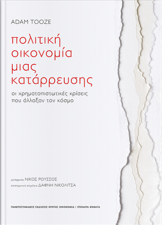 Εκδόσεις Πανεπιστημιακές Εκδόσεις Κρήτης - Πολιτική Οικονομία μιας Κατάρρευσης - Tooze Adam