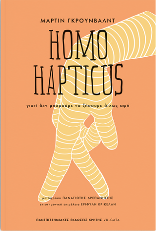Εκδόσεις Πανεπιστημιακές Εκδόσεις Κρήτης - Homo Hapticus - Grunwald Martin