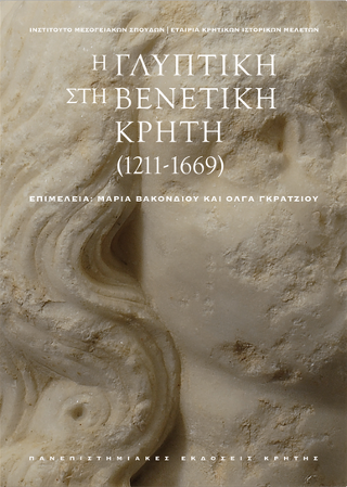 Εκδόσεις Πανεπιστημιακές Εκδόσεις Κρήτης - Η γλυπτική στη Βενετική Κρήτη (1211-1669) - Συλλογικό