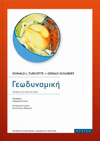 Εκδόσεις Πανεπιστημιακές Εκδόσεις Κρήτης - Γεωδυναμική -  Schubert Gerald , Turcotte Donald. L.