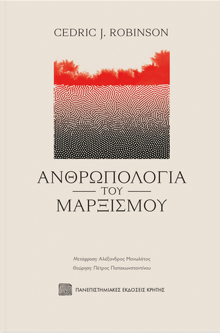 Εκδόσεις Πανεπιστημιακές Εκδόσεις Κρήτης - Ανθρωπολογία του Μαρξισμού - Ρόμπινσον Σέντρικ
