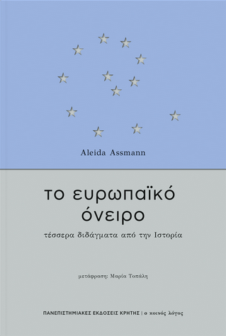 Εκδόσεις Πανεπιστημιακές Εκδόσεις Κρήτης - Το ευρωπαϊκό όνειρο - Assmann Aleida