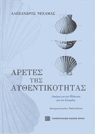 Εκδόσεις Πανεπιστημιακές Εκδόσεις Κρήτης - Αρετές της αυθεντικότητας - Νεχαμάς Αλέξανδρος