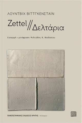 Εκδόσεις Πανεπιστημιακές Εκδόσεις Κρήτης - Zettel//Δελτάρια - Βιτγκενστάιν Λούντβιχ