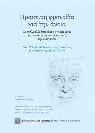 Εκδόσεις Πανεπιστημιακές Εκδόσεις Κρήτης - Πρακτική φροντίδα για την άνοια - Συλλογικό