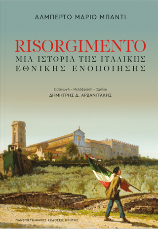 Εκδόσεις Πανεπιστημιακές Εκδόσεις Κρήτης - Risorgimento - Μπάντι Αλμπέρτο- Μάριο