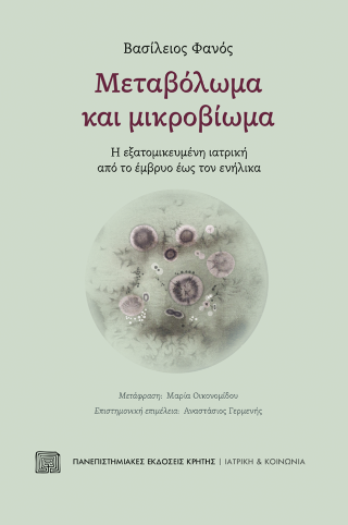 Εκδόσεις Πανεπιστημιακές Εκδόσεις Κρήτης - Μεταβόλωμα και Μικροβίωμα - Φανός Βασίλειος