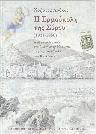 Εκδόσεις Πανεπιστημιακές Εκδόσεις Κρήτης - Η Ερμούπολη της Σύρου (1821- 1950) - Λούκος Χρήστος