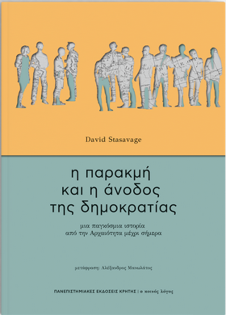 Εκδόσεις Πανεπιστημιακές Εκδόσεις Κρήτης - Η παρακμή και η άνοδος της δημοκρατίας - Στάσαβατζ Ντέιβιντ