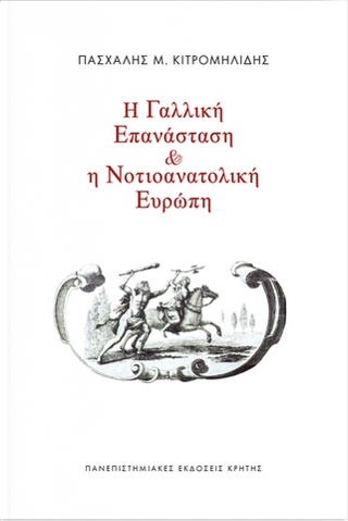 Εκδόσεις Πανεπιστημιακές Εκδόσεις Κρήτης - Η Γαλλική Επανάσταση και η Νοτιοανατολική Ευρώπη - Κιτρομηλίδης Πασχάλης