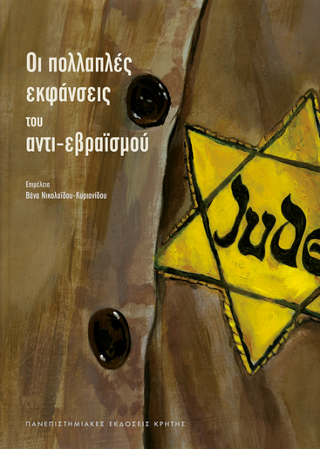 Εκδόσεις Πανεπιστημιακές Εκδόσεις Κρήτης - Οι πολλαπλές εκφάνσεις του αντι-εβραϊσμού - Συλλογικό
