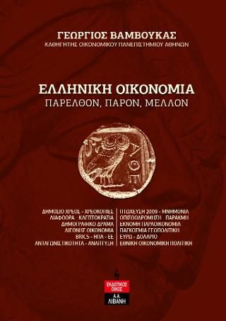 Εκδόσεις Λιβάνη - Ελληνική οικονομία - Γεώργιος Βάμβουκας