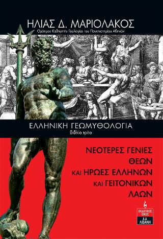 Εκδόσεις Λιβάνη - Ελληνική Γεωμυθολογία (βιβλίο 3ο)- Νεότερες γενιές θεών και ήρωες Ελλήνων και γειτονικών λαών - Μαριολάκος Ηλίας Δ.