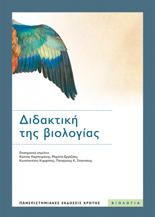 Εκδόσεις Πανεπιστημιακές Εκδόσεις Κρήτης - Διδακτική της βιολογίας - Συλλογικό
