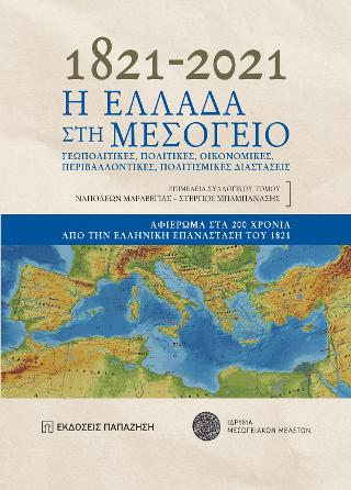 Εκδόσεις Παπαζήσης - 1821-2021 Η Ελλάδα στη Μεσόγειο - Συλλογικό