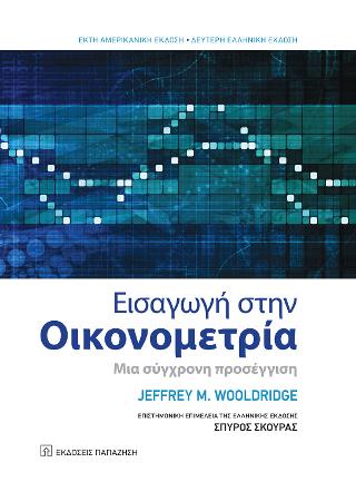 Εκδόσεις Παπαζήσης - Εισαγωγή στην Οικονομετρία - Wooldridge Jeffrey M.