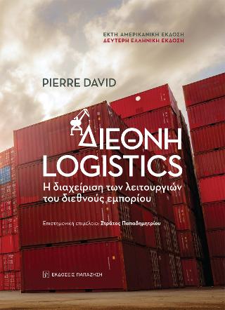 Εκδόσεις Παπαζήσης - Διεθνή Logistics - David Pierre