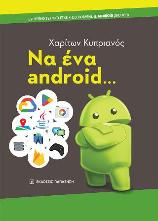 Εκδόσεις Παπαζήσης - Να ένα android - Κυπριανός Χαρίτων