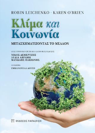 Εκδόσεις Παπαζήσης - Κλίμα και κοινωνία - Leichenko Robin