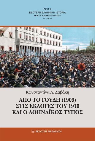 Εκδόσεις Παπαζήσης - Από το Γουδή(1909) στις εκλογές του 1910 και ο Αθηναϊκός Τύπος - Δαβάκη Λ. Κωνσταντίνα