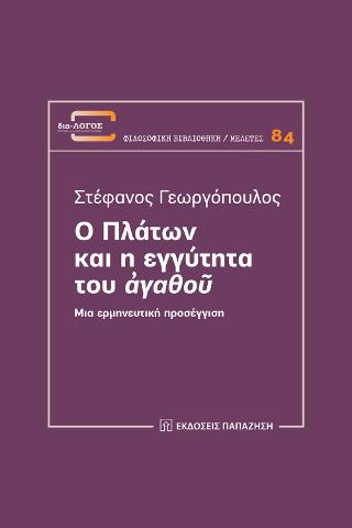 Εκδόσεις Παπαζήσης - Ο Πλάτων και η εγγύτητα του αγαθού - Γεωργόπουλος Στέφανος