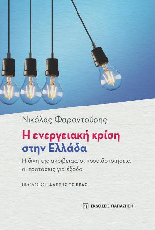 Εκδόσεις Παπαζήσης - Η ενεργειακή κρίση στην Ελλάδα - Φαραντούρης Νικόλαος