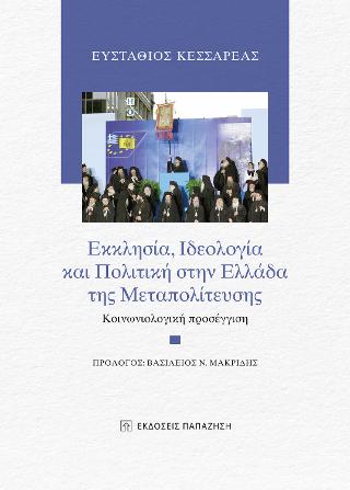 Εκδόσεις Παπαζήσης - Εκκλησία, Ίδεολογία και Πολιτική στην Ελλάδα της Μεταπολίτευσης - Κεσσαρέας Ευστάθιος