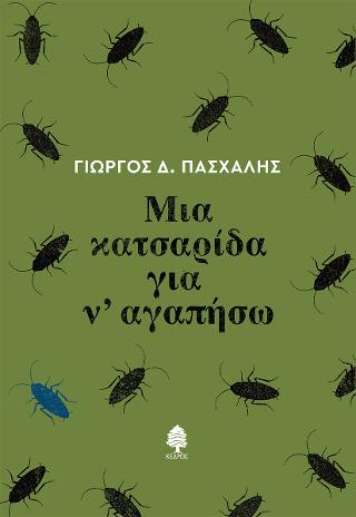 Εκδόσεις Κέδρος - Μια κατσαρίδα για ν'αγαπήσω - Πασχάλης Γιώργος. Δ